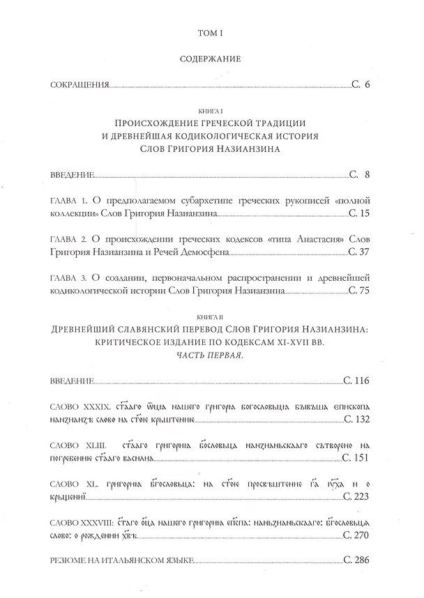 Книга Византийская традиция и старославянский перевод Слов Григория Назианзина. Том I (Алессандро Мария Бруни) — 2