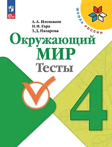 Окружающий мир. Тесты. 4 класс