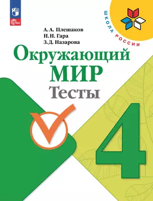 Окружающий мир. Тесты. 4 класс — 2982742 — 1