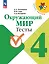 Окружающий мир. Тесты. 4 класс — 2982742 — 1
