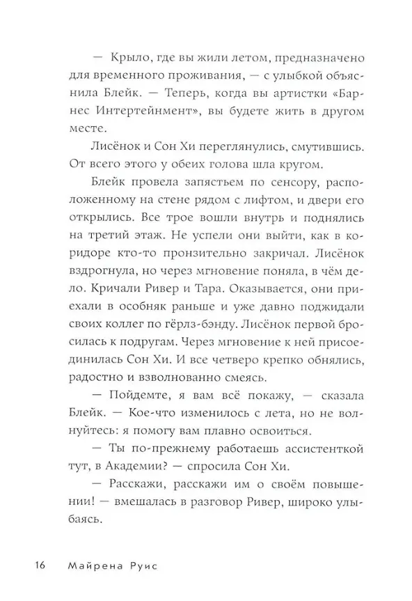 Книга Звёзды: время блистать (Майрена Руис) — 2