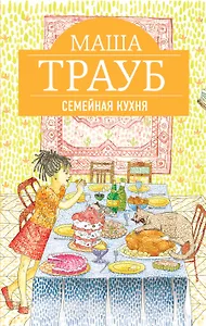 Семейная кухня : рассказы