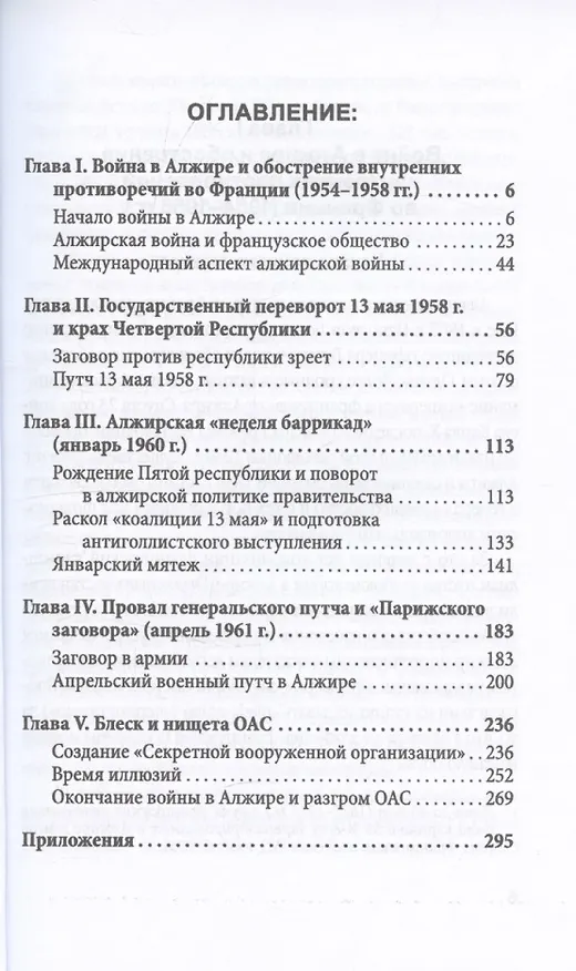 Книга Гражданская война генерала Де Голля. Путчи, кризисы и заговоры во Франции в период Алжирской войны 1954–1962 гг. (Петр Черкасов) — 3