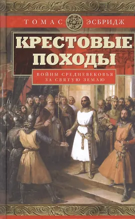 Книга Крестовые походы. Войны Средневековья за Святую землю (Томас Эсбридж)