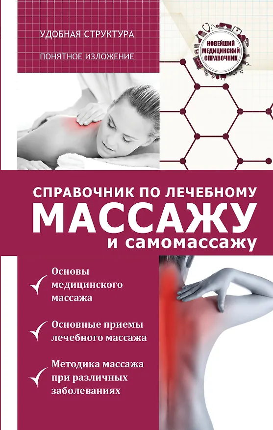 Книга Справочник по лечебному массажу и самомассажу (от диагноза к лечению) (Вадим Кортунов) — 1