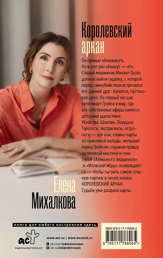 Книга Королевский аркан (Елена Михалкова) — 2