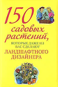 150 сад.раст.,кот.даже из вас сдел.ланд.