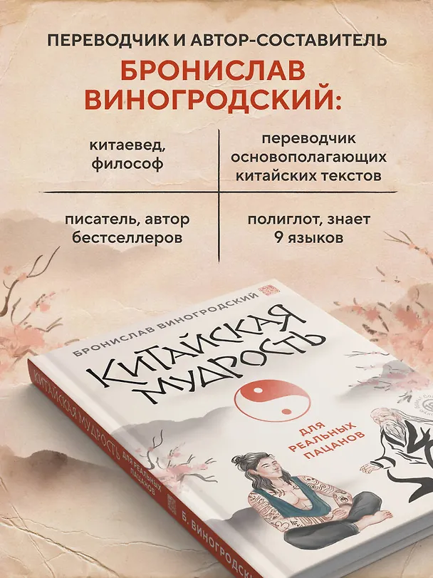 Книга Китайская мудрость для реальных пацанов (Бронислав Виногродский) — 9