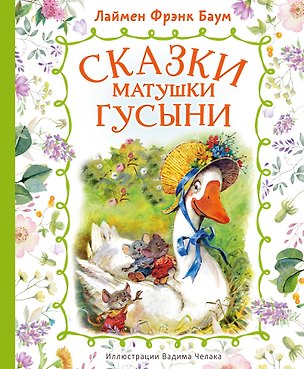 Книга Сказки матушки Гусыни (Лаймен Фрэнк Баум)