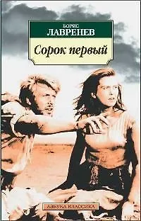 Книга К/м Лавренев Б. Сорок первый (Борис Лавренев)