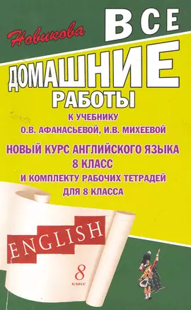 Все домашние работы к учебнику О.В. Афанасьевой, И.В. Михеевой "Новый курс английского языка для 8 класса" и комплекту рабочих тетрадей для 8 класса / (мягк). Новикова К. (Ладья-Бук) — 2257002 — 1