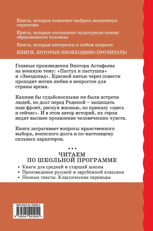 Книга Пастух и пастушка. Звездопад (Виктор Астафьев) — 2