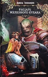 Рыцарь Железного Кулака