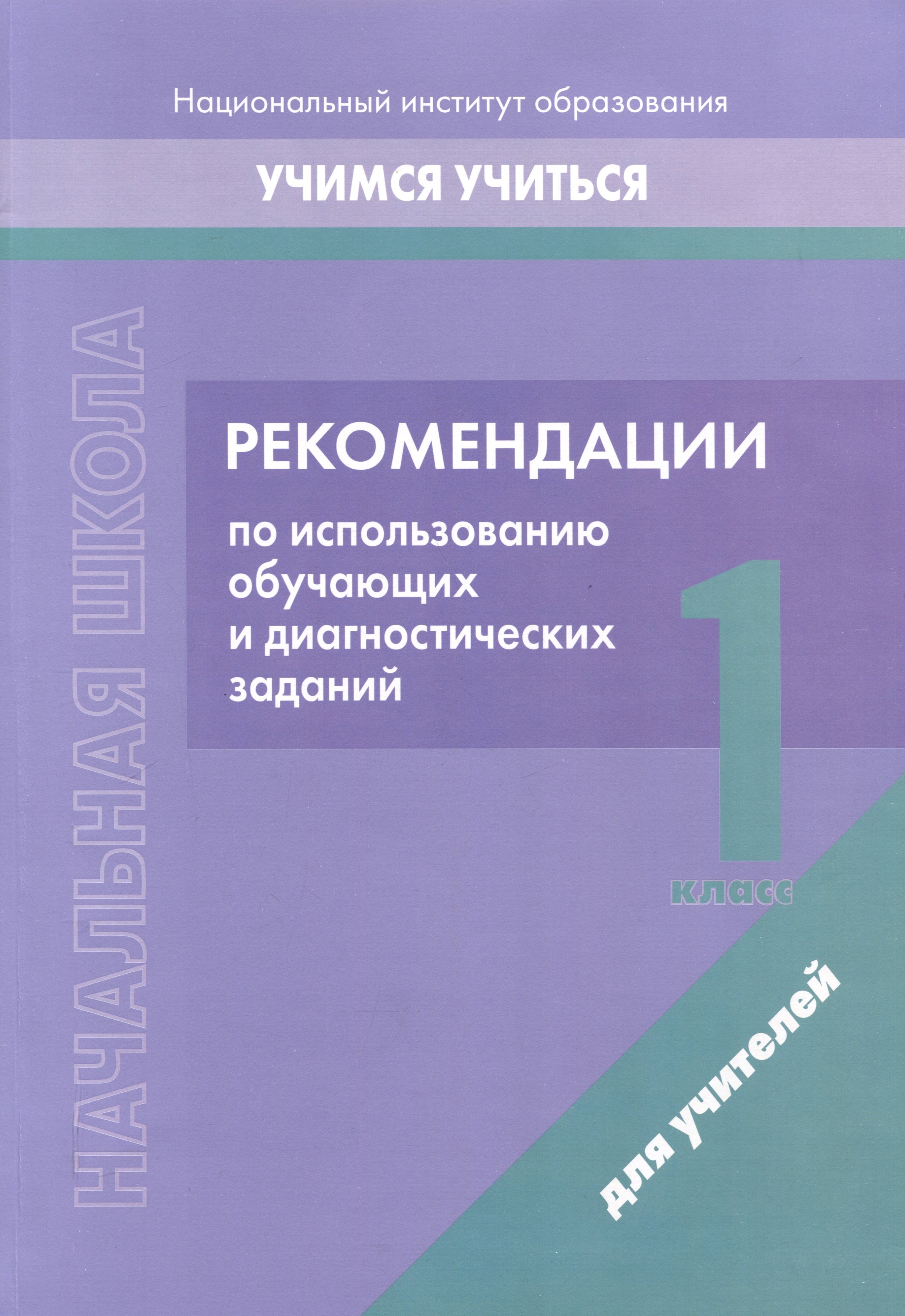 

Начальная школа. 1 класс. Рекомендации по использованию обучающих и диагностических заданий