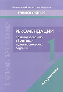 Начальная школа. 1 класс. Рекомендации по использованию обучающих и диагностических заданий