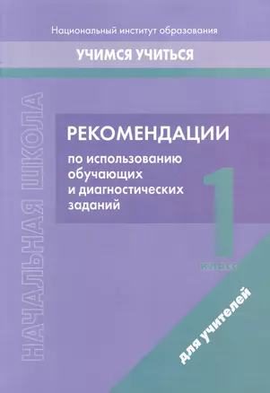 Начальная школа. 1 класс. Рекомендации по использованию обучающих и диагностических заданий — 3068099 — 1