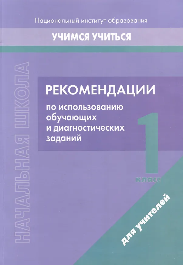 Книга Начальная школа. 1 класс. Рекомендации по использованию обучающих и диагностических заданий () — 1