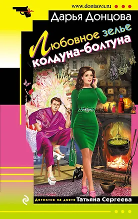 Книга Любовное зелье колдуна-болтуна: роман (Дарья Донцова)