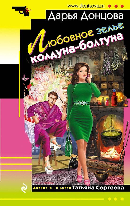 Книга Любовное зелье колдуна-болтуна: роман (Дарья Донцова) — 1