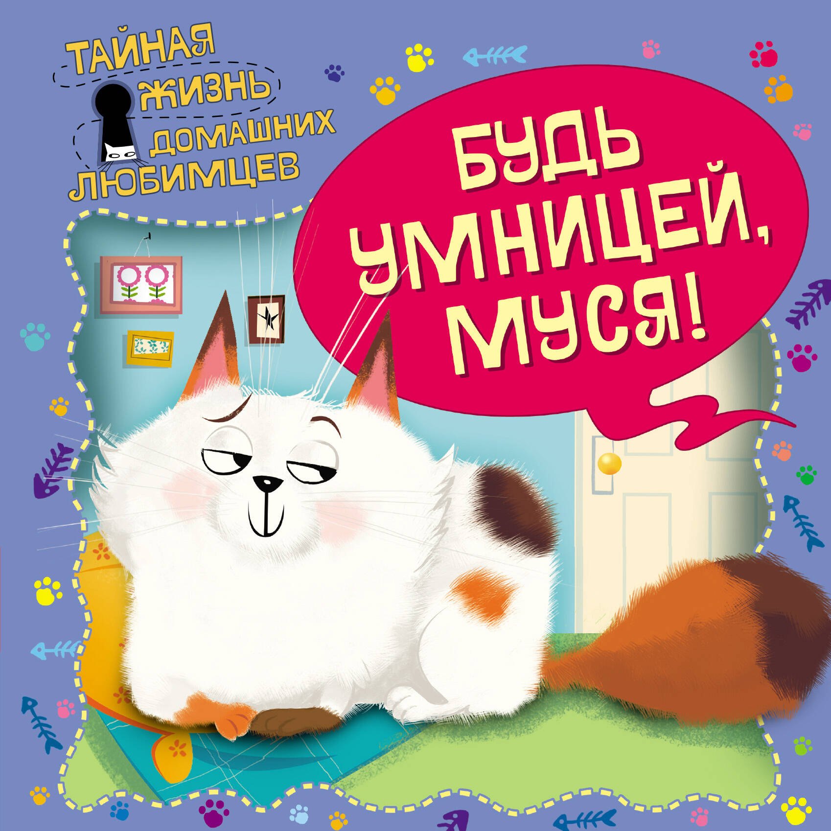 

Тайная жизнь домашних любимцев. Будь умницей, Муся!