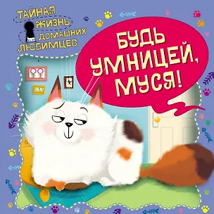 Книга Тайная жизнь домашних любимцев. Будь умницей, Муся! (Елена Ульева)