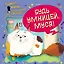 Тайная жизнь домашних любимцев. Будь умницей, Муся! — 2610452 — 1