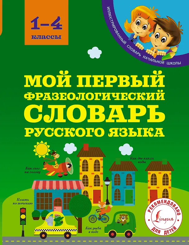 Книга Мой первый фразеологический словарь русского языка. 1-4 классы (Анастасия Фокина) — 1