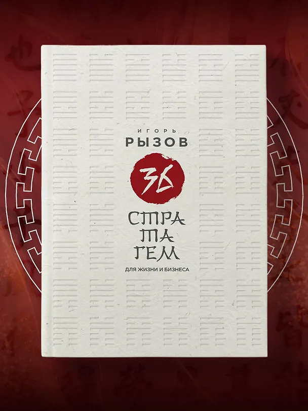 Книга 36 стратагем для жизни и бизнеса (Игорь Рызов) — 9