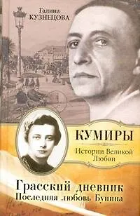 Книга Грасский дневник. Последняя любовь Бунина : Роман (Галина Кузнецова)