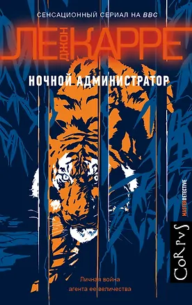 Книга Ночной администратор (Джон Ле Карре)