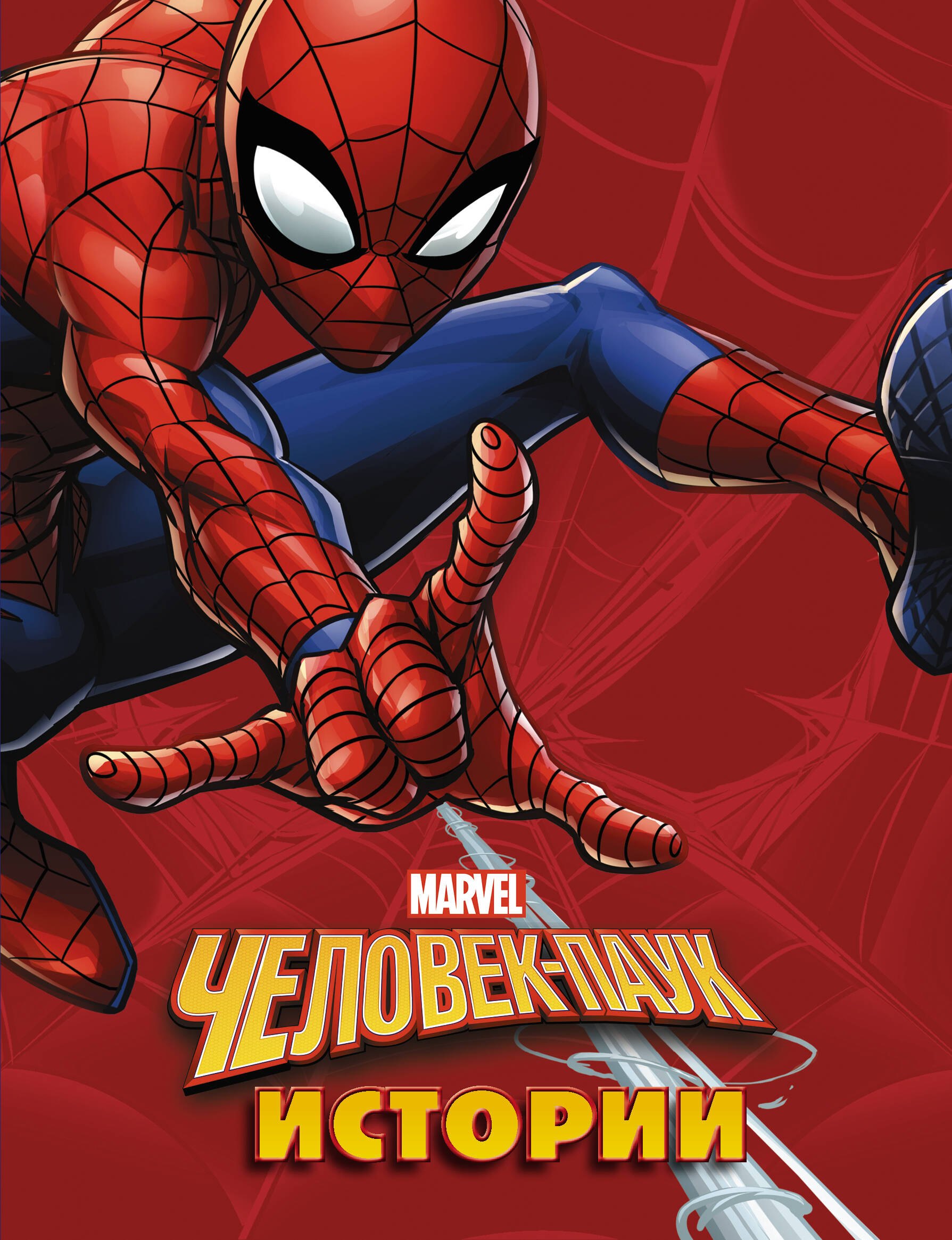 

Человек-Паук. Истории