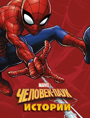 Книга Человек-Паук. Истории (Аллен Уэст)