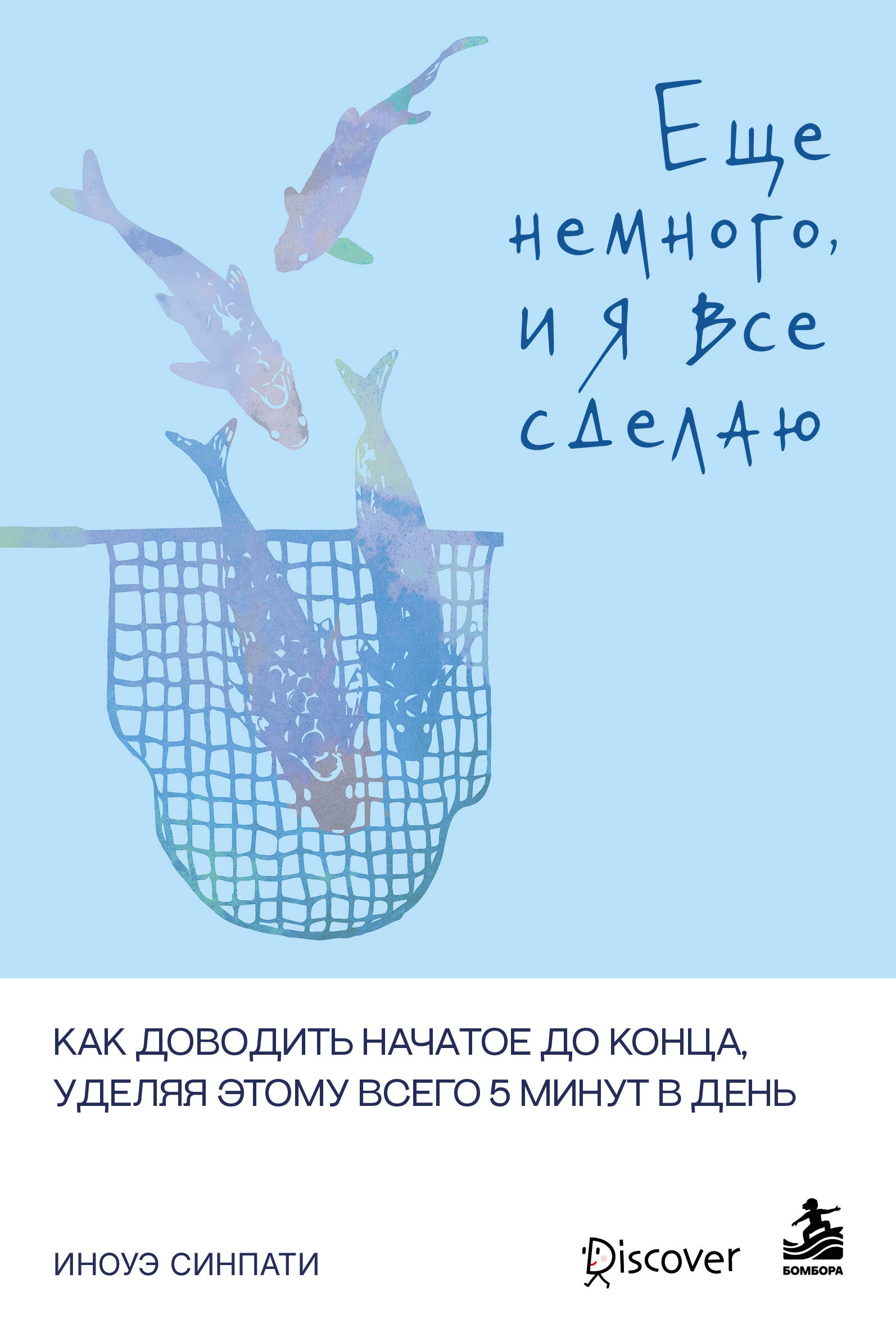 Синпати Иноуэ Еще немного, и я все сделаю. Как доводить начатое до конца, уделяя этому всего 5 минут в день
