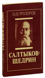 Салтыков-Щедрин