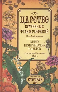 Царство врачебных трав и растений. Книга практических советов. Сочинение доктора Смельского 1870 г.