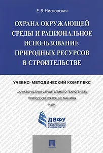 Охрана окружающей среды и рациональное использование природных ресурсов в строительстве.Учебно-метод