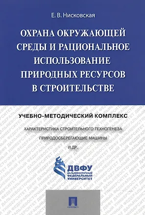 Книга Охрана окружающей среды и рациональное использование природных ресурсов в строительстве.Учебно-метод ()