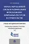 Охрана окружающей среды и рациональное использование природных ресурсов в строительстве.Учебно-метод — 2485518 — 1