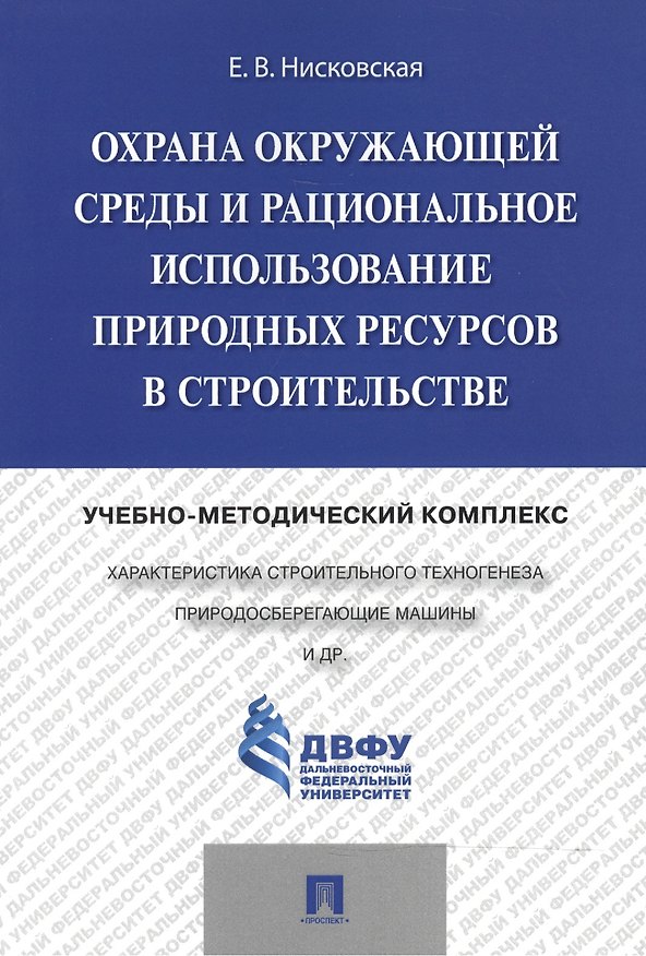 Книга Охрана окружающей среды и рациональное использование природных ресурсов в строительстве.Учебно-метод () — 1