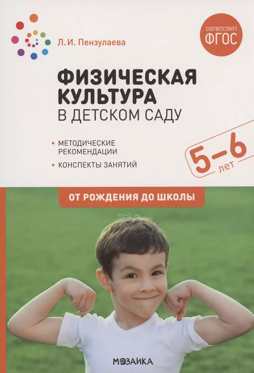 Физическая культура в детском саду. 5-6 лет. Конспекты занятий. ФГОС  (Людмила Пензулаева) - купить книгу с доставкой в интернет-магазине  «Читай-город». ISBN: 978-5-4315-1614-6