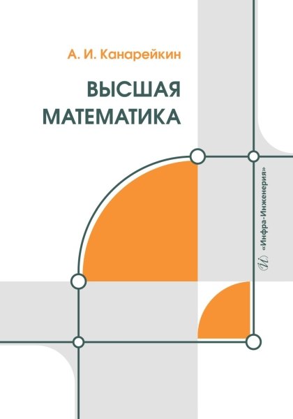 

Высшая математика