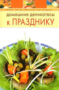Книга Домашние деликатесы к празднику (Т. Радина)