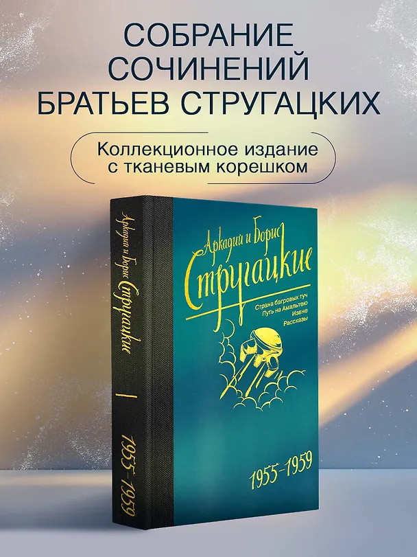 Книга Собрание сочинений 1955-1959 (Борис Стругацкий, Аркадий Стругацкий) — 5