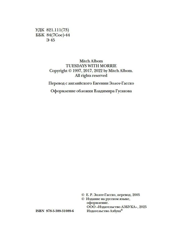 Книга Вторники с Морри, или Величайший урок жизни (Митч Элбом) — 17