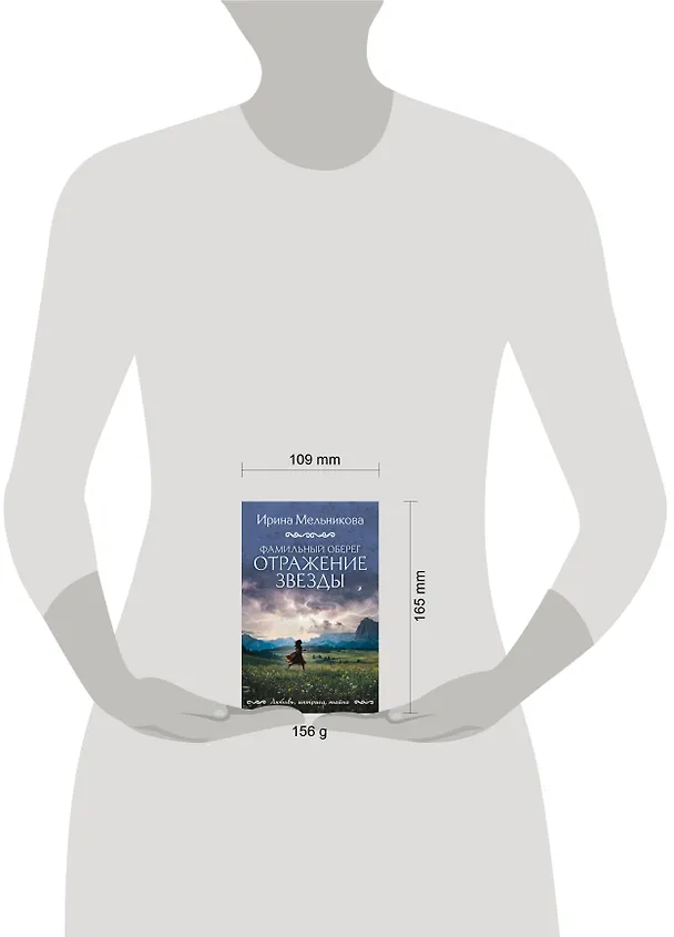Книга Фамильный оберег. Отражение звезды (Ирина Мельникова) — 5