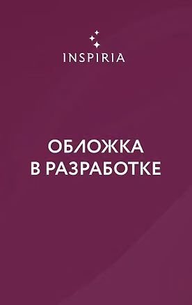 Книга Заклинательница света (Рейчел Шнайдер)