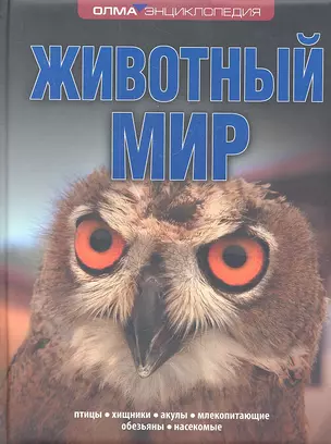 Животный мир: Энциклопедия ОЛМА — 2324011 — 1