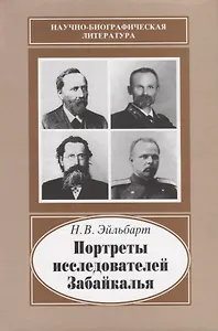 Портреты исследователей Забайкалья. Вторая половина ХIХ - начало ХХ века