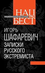 Записки русского экстремиста