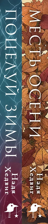 Книга Комплект из 2-х книг. Цикл Великие Девы: Месть Осени. Поцелуй Зимы (Надя Хедвиг) — 3